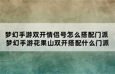 梦幻手游双开情侣号怎么搭配门派 梦幻手游花果山双开搭配什么门派